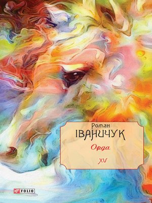cover image of Орда